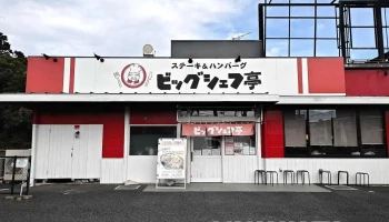 ステーキ＆ハンバーグ ビッグシェフ亭 野田店 - 野田市