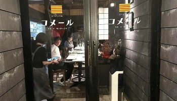 スペイン料理 コメール - 金沢市