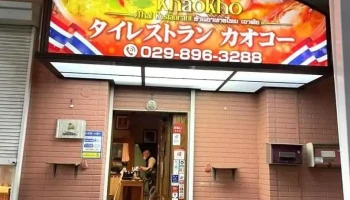 タイレストラン カオコー | 茨城 荒川沖 - 阿見町