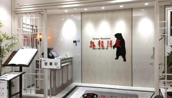 チャイニーズレストラン熊龍酒家 - 流山市