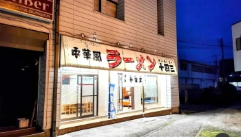 テンホーミー（十四三） - 塩尻市