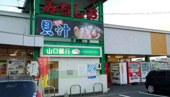 ドライブインみちしお - 山陽小野田市