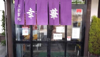 ドライブイン幸華 - 郡山市