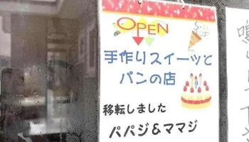 パパジ＆ママジ - 三笠市