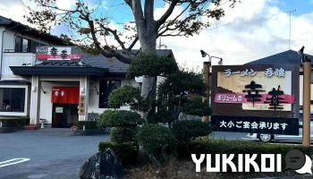 ボリュームの幸華 - 那須塩原市