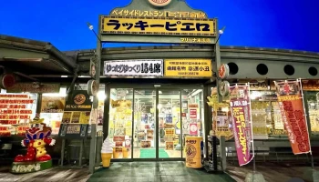 ラッキーピエロ マリーナ末広店 - 函館市