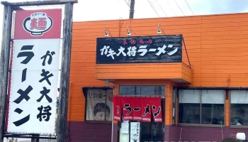 ラーメン ガキ大将 鉾田駅前店 - 鉾田市