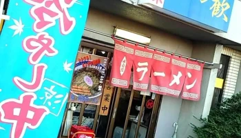 ラーメン歓 - 鉾田市