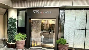 レストラン ラ・カンサトゥール - 品川区