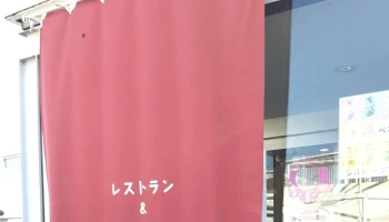 レストラン 和 - 吉岡町
