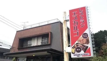 レストラン·エスカルゴ - 大津町