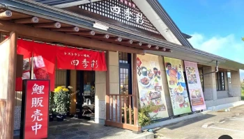 レストラン味処四季彩・渡部鯉店 - 南陽市