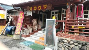 レストラン岡倉 - 薩摩川内市