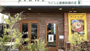 ワインと薪窯料理の店piano - 奈良市