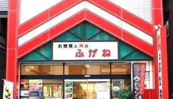 ㈱肉のふがね沼宮内本店 - 岩手町