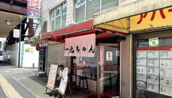 一元ちゃん - 東村山市