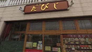 一花亭たびじ - 函館市