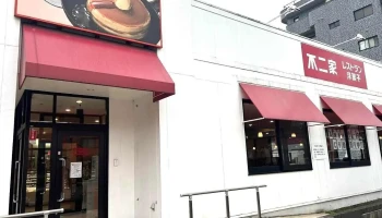 不二家レストラン 川口青木店 - 川口市