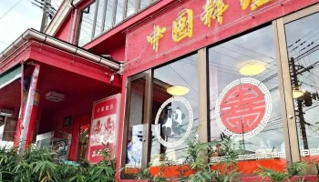 中国料理 三島屋 - 多賀城市