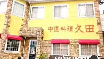 中国料理 久田 - 半田市