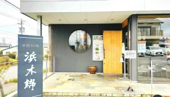 中国料理 浜木綿 半田土井山店 - 半田市
