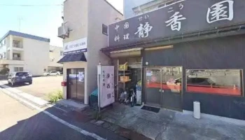 中國料理 静香園 - 柏崎市