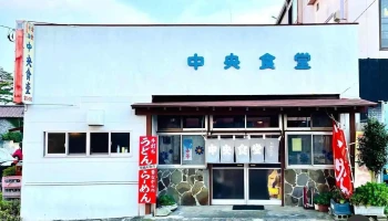 中央食堂 - 那須塩原市