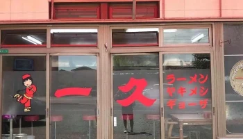 中華そば一久 小野田港店 - 山陽小野田市