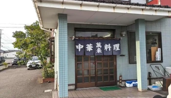 中華料理萬来(ばんらい) - 柏崎市