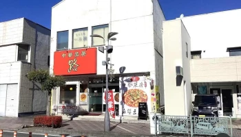 中華菜房 路 - 大崎市