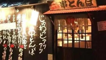 串とんぼ 日立・大甕駅前店 - 日立市