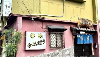 串焼 和坊（かあぼう） - 延岡市