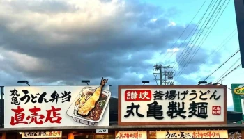 丸亀製麺尾張旭 - 尾張旭市