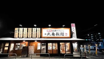 丸亀製麺黒磯 - 那須塩原市