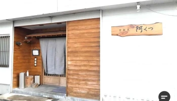 京割烹 阿くつ - 那須塩原市