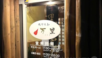 伊予万里(揚げ足鳥) - 四国中央市