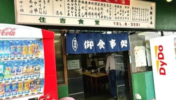 住吉食堂 - 四国中央市