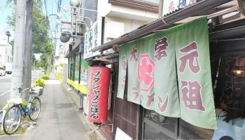 元祖長浜大学ラーメン - 東大和市