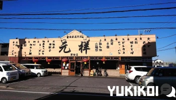 元祥 野田店 - 野田市