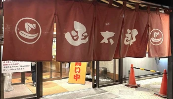 函太郎 宇賀浦本店 - 函館市