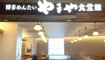 博多めんたいやまや食堂 流山おおたかの森s･c Flaps店 - 流山市