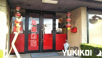 台湾料理ずせん（紫森） 桔梗店 - 塩尻市