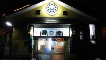 君鮨 - 大崎市