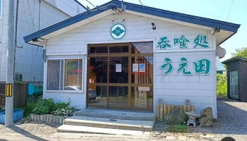 呑喰処うえ田 - 利尻富士町