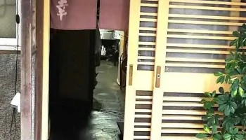 味幸 - 糸魚川市