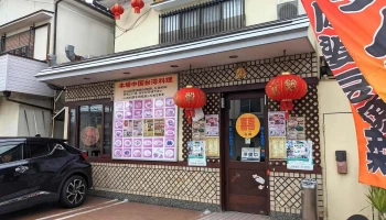 味鮮 - 草津市