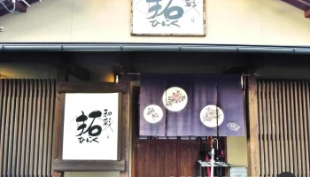 和彩 拓（ひらく） - 塩尻市