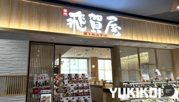 和食飛賀屋 イオンモール川口店 - 川口市