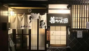 善ちゃん - 四国中央市