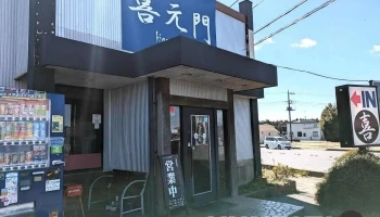 喜元門 サイエンス大通り店 - つくば市